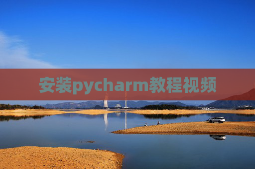 安装pycharm教程视频